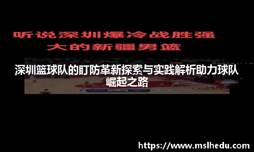 深圳篮球队的盯防革新探索与实践解析助力球队崛起之路
